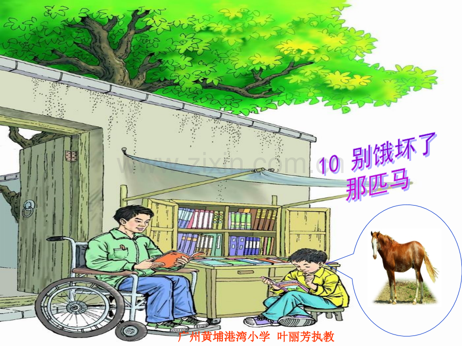 六年级上别饿坏了那匹马.pptx_第1页