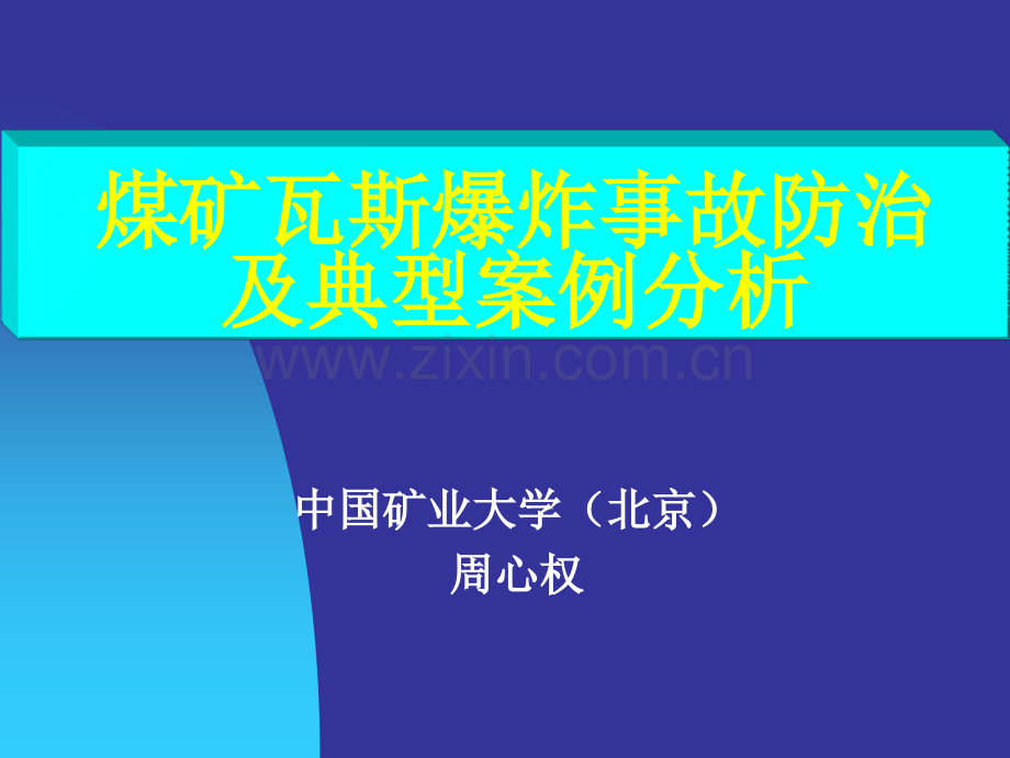 周心权—黑龙江鹤岗新兴矿事故分析西宁周心权.pptx_第1页