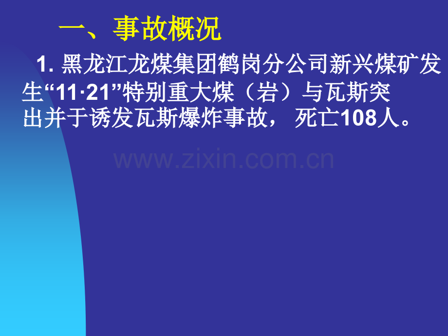 周心权—黑龙江鹤岗新兴矿事故分析西宁周心权.pptx_第2页