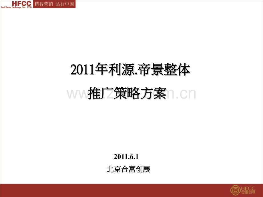 利源帝景整体推广策略方案.pptx_第1页
