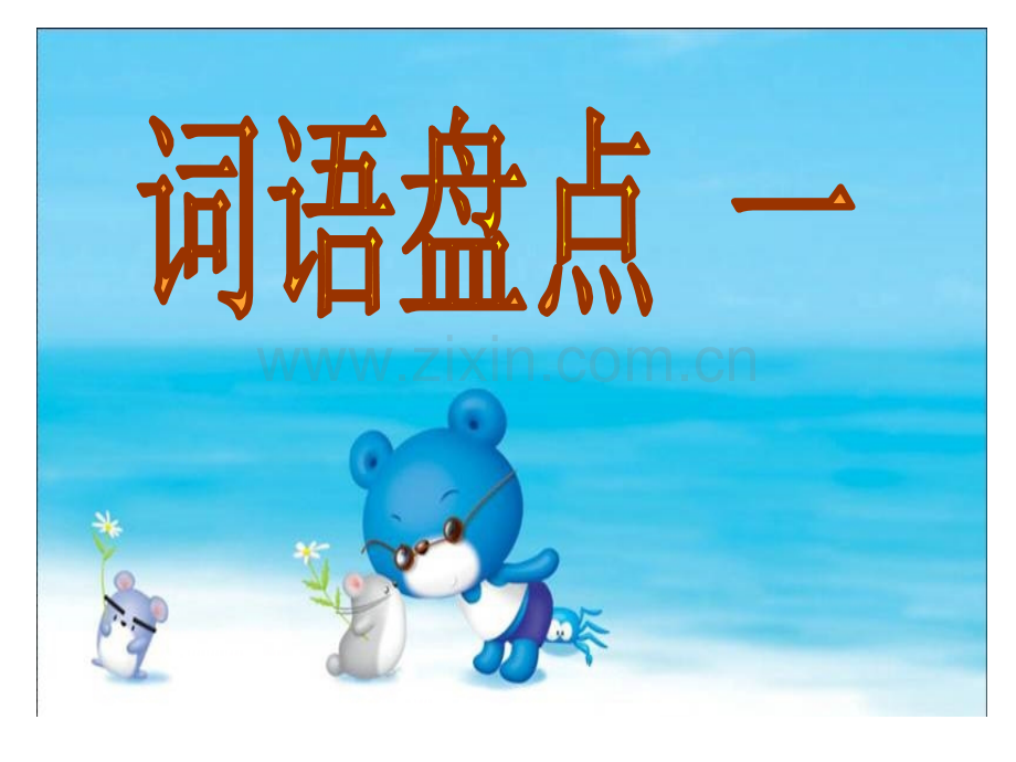 六年级下册词语盘点一.pptx_第1页