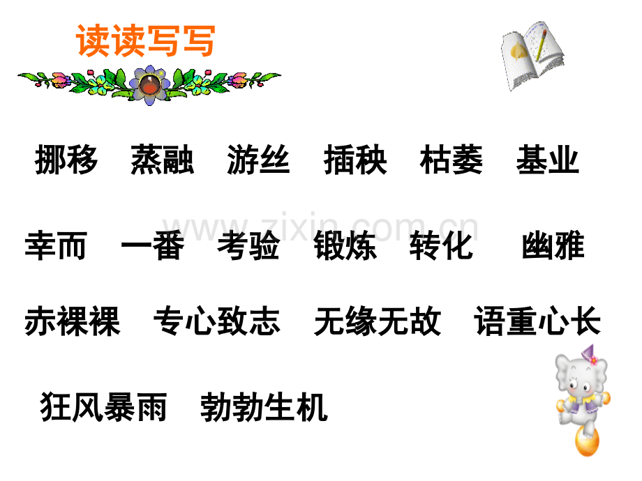 六年级下册词语盘点一.pptx_第2页