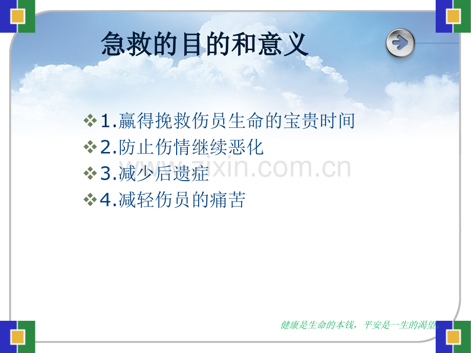 常见的急救知识分解.pptx_第2页