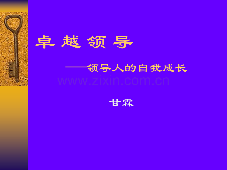 卓越领导领导人的自我成长.pptx_第1页