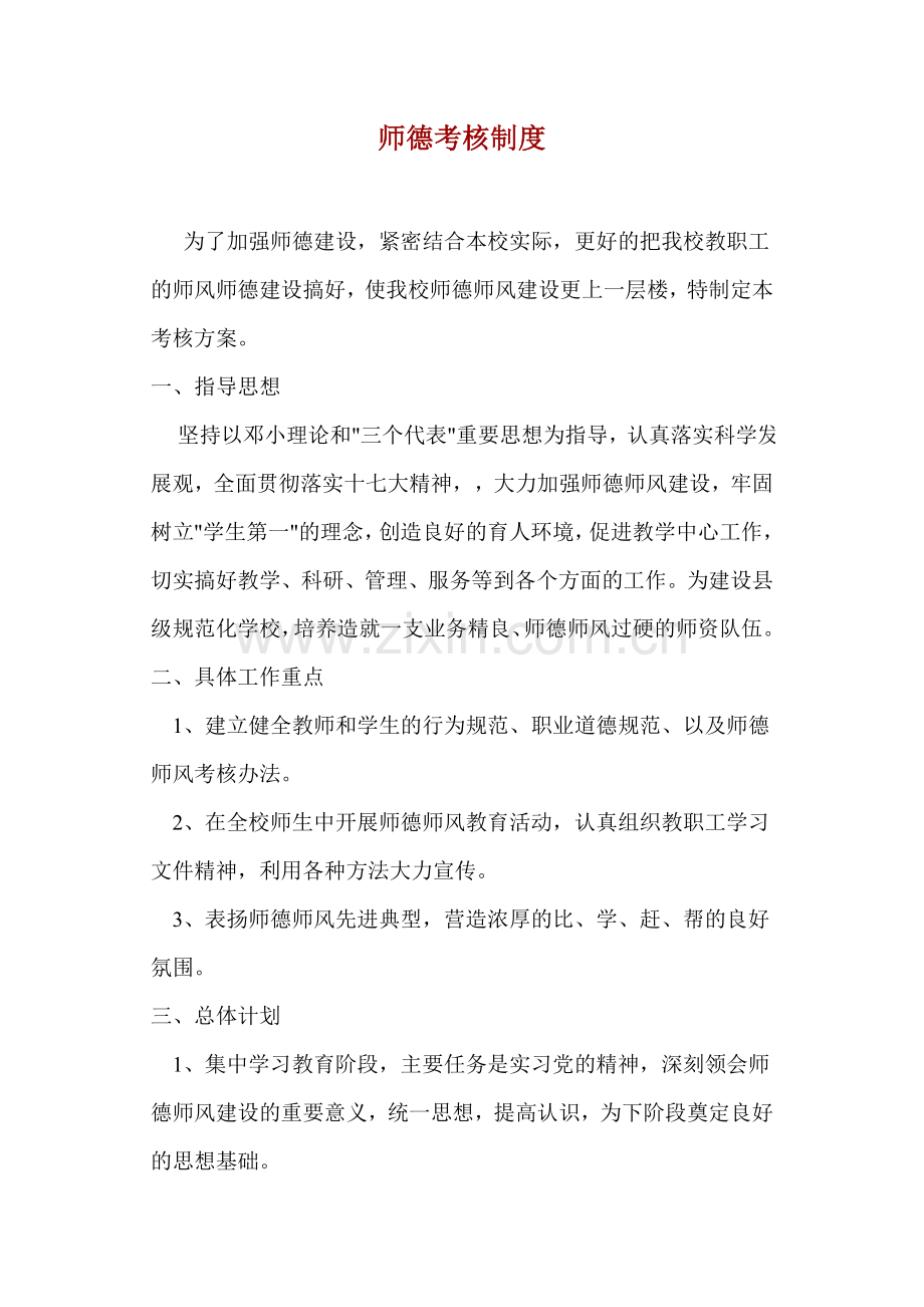 师德考核制度.doc_第1页