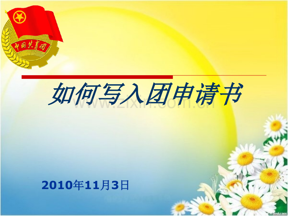 怎样写入团申请书.pptx_第1页
