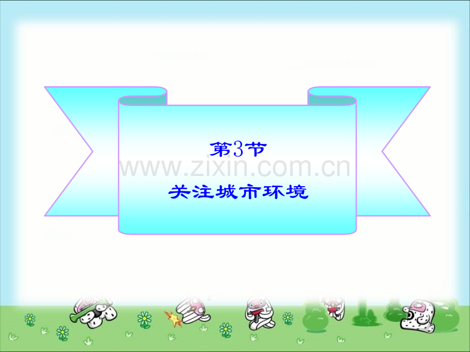 关注城市环境参考.pptx_第1页