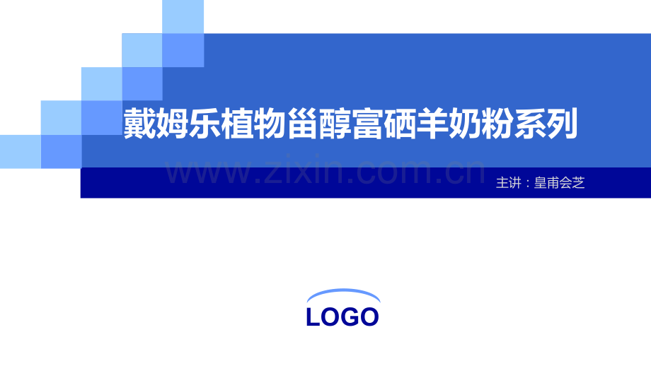 厂家直销戴姆乐植物甾醇系列中老年羊奶粉.pptx_第1页