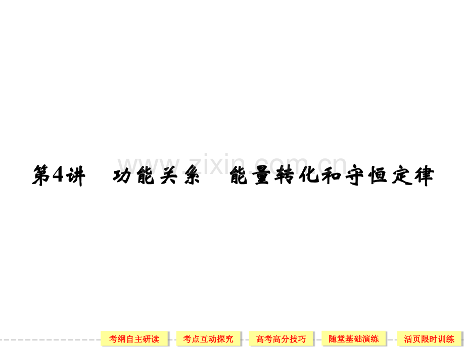 功能关系能量转化和守恒定律53张含详解资料.pptx_第1页
