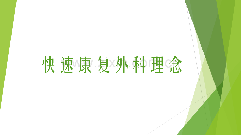 快速康复外科的理念.pptx_第1页