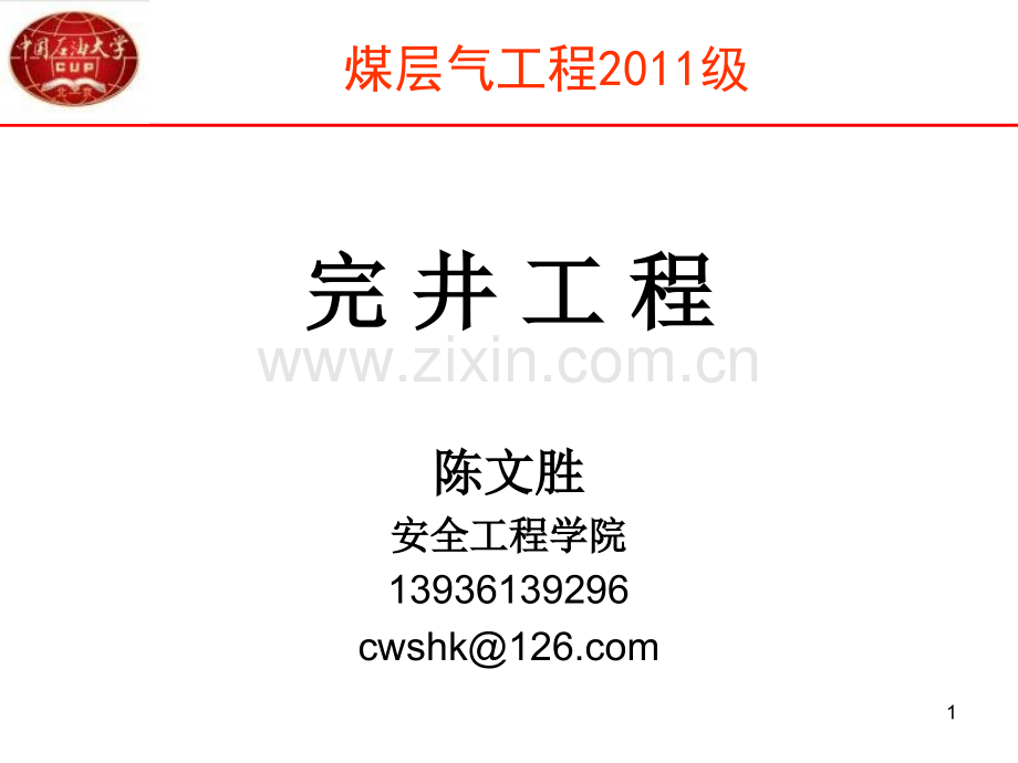 完井工程基础.pptx_第1页