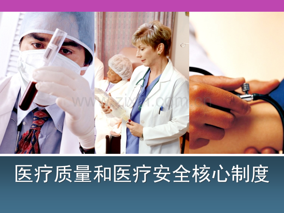 医疗质量和医疗安全核心制度.pptx_第1页