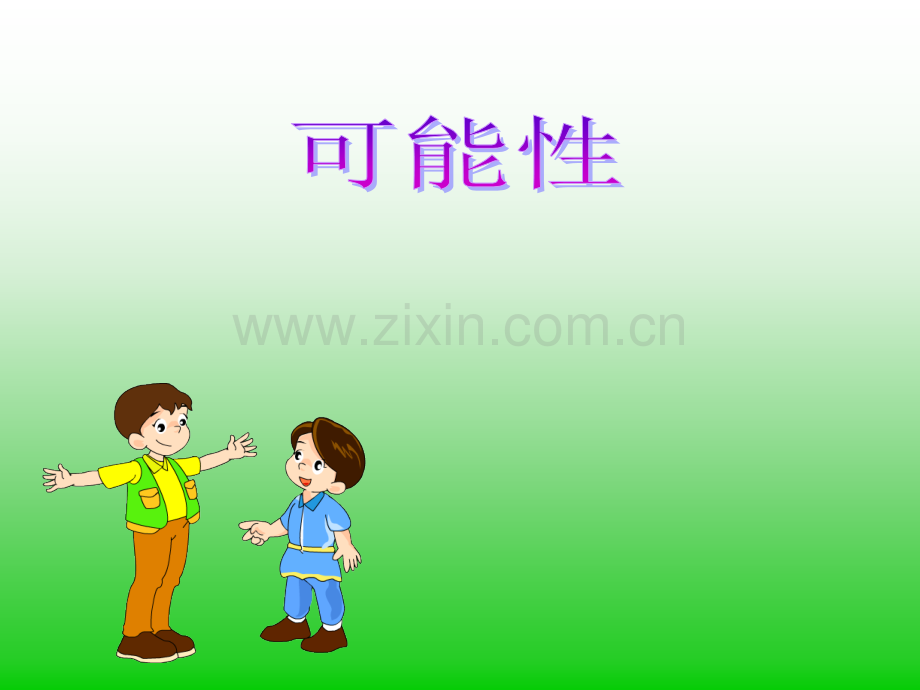 六年级上可能性PPT课件.pptx_第1页