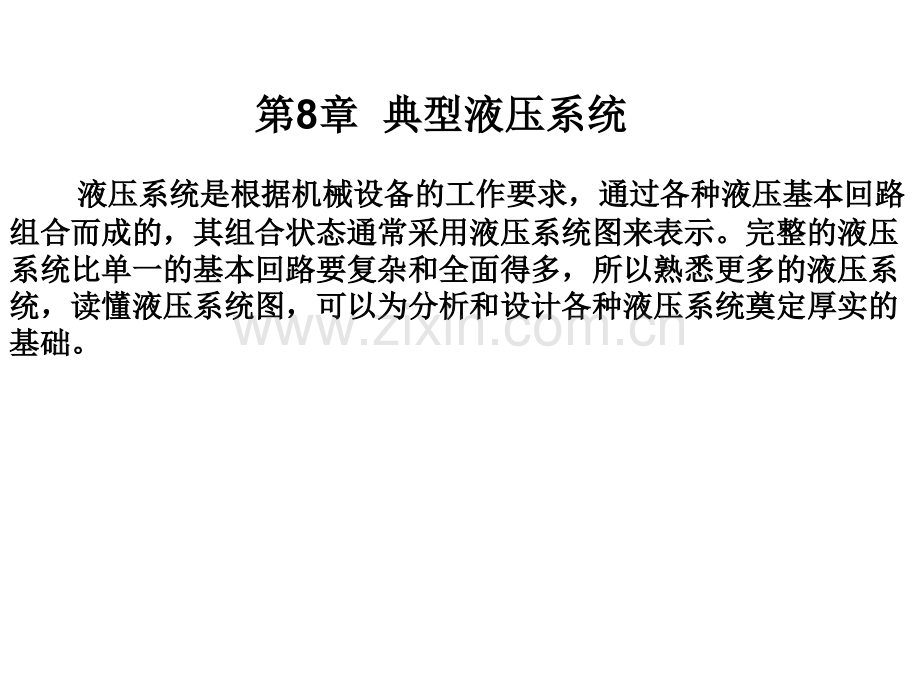 典型液压系统模板.pptx_第1页