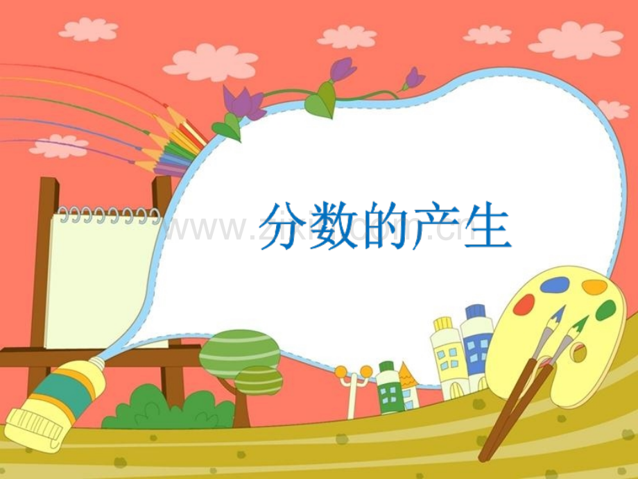 分数的产生.pptx_第1页
