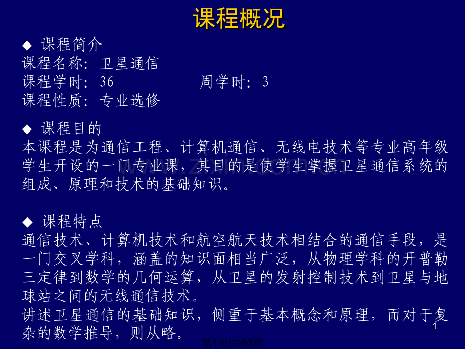 卫星通信系统概述.pptx_第1页