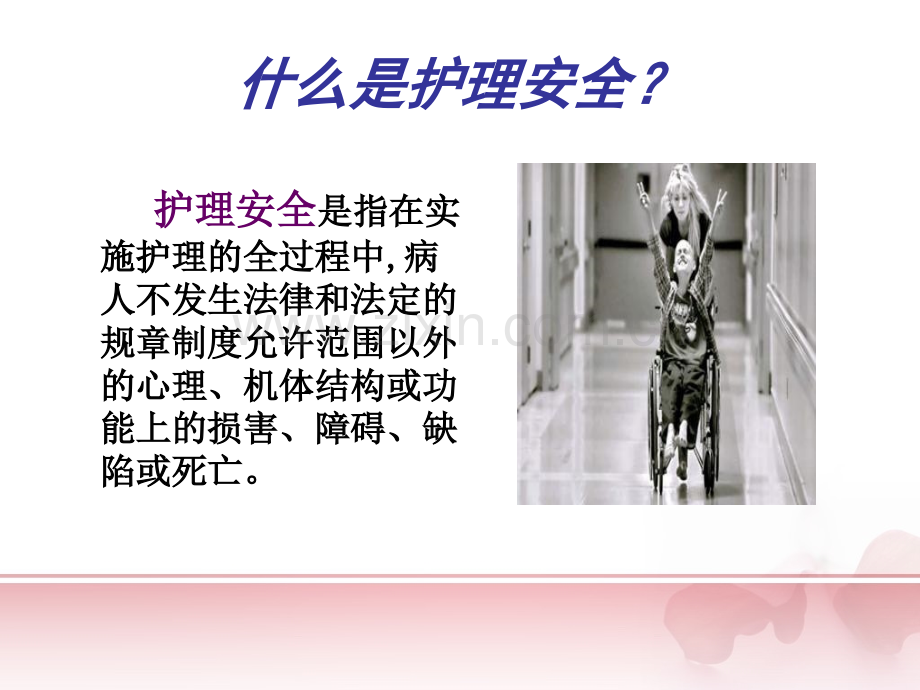 护理安全目标管理与实施.pptx_第2页