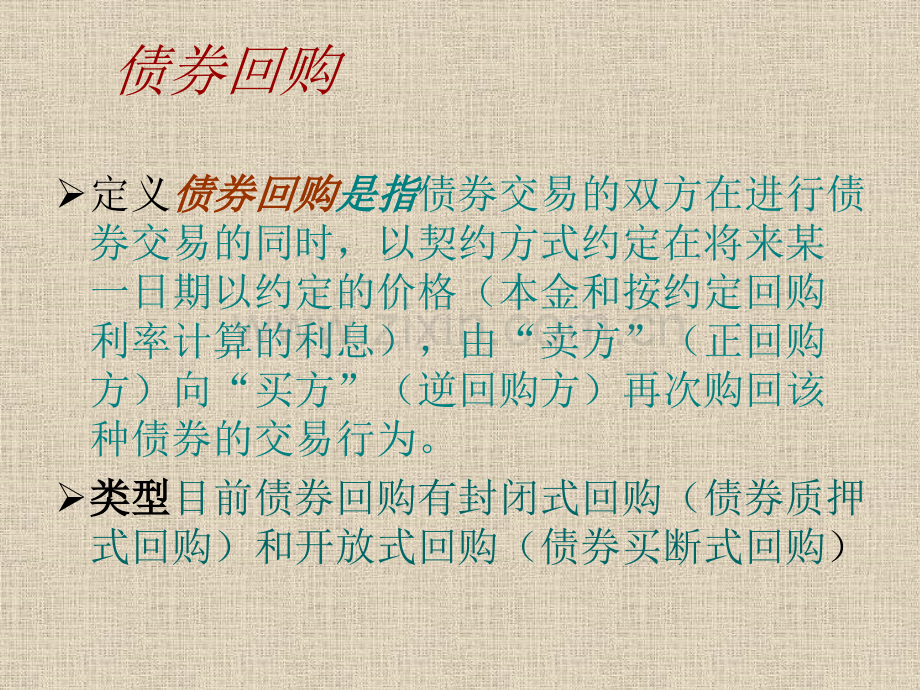 国债买断式回购.pptx_第1页