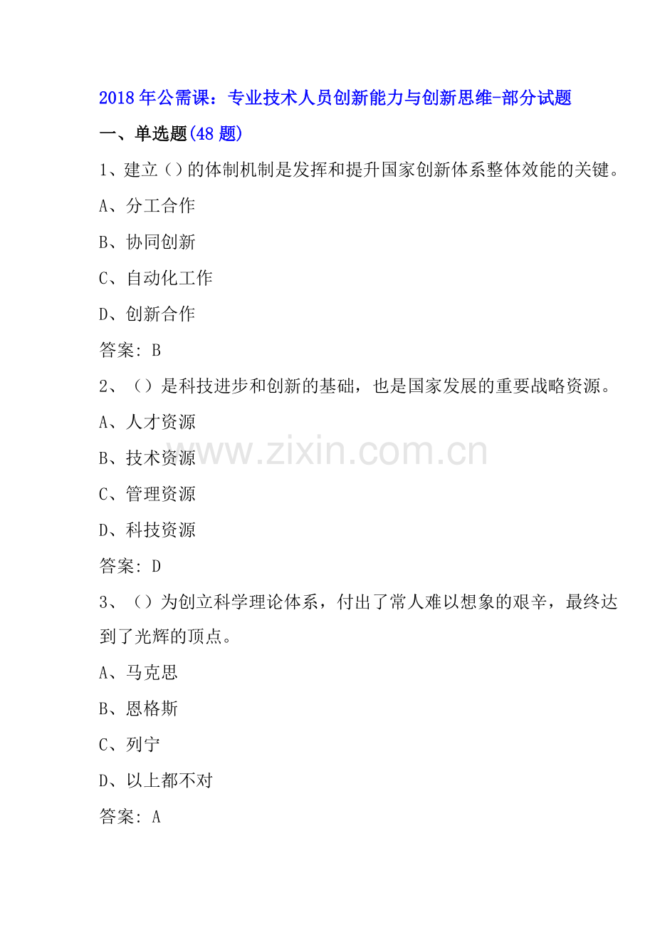 公需课专业技术人员创新能力与创新思维部分试题.doc_第1页