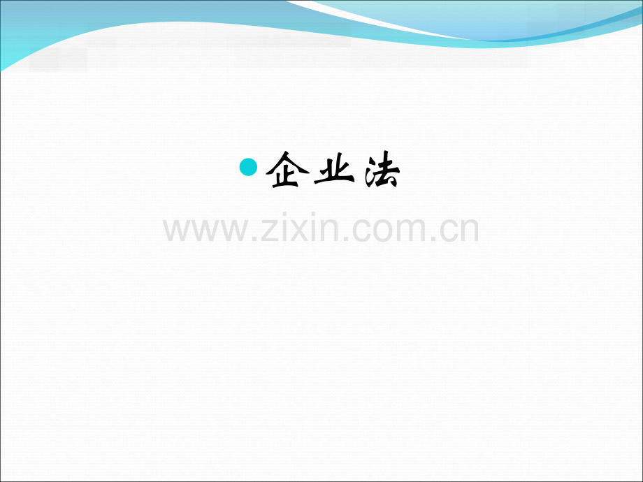 商事法律之企业法.pptx_第1页