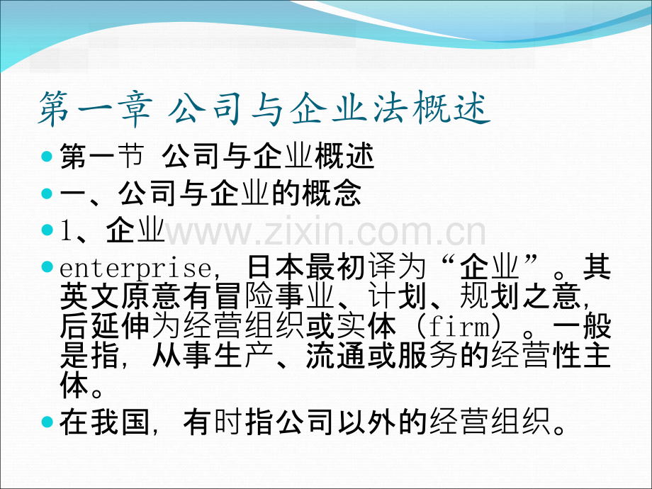 商事法律之企业法.pptx_第2页
