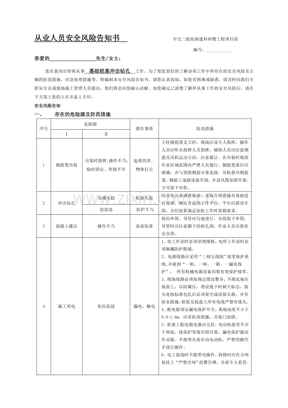 冲击钻孔桩风险告知书.doc_第1页