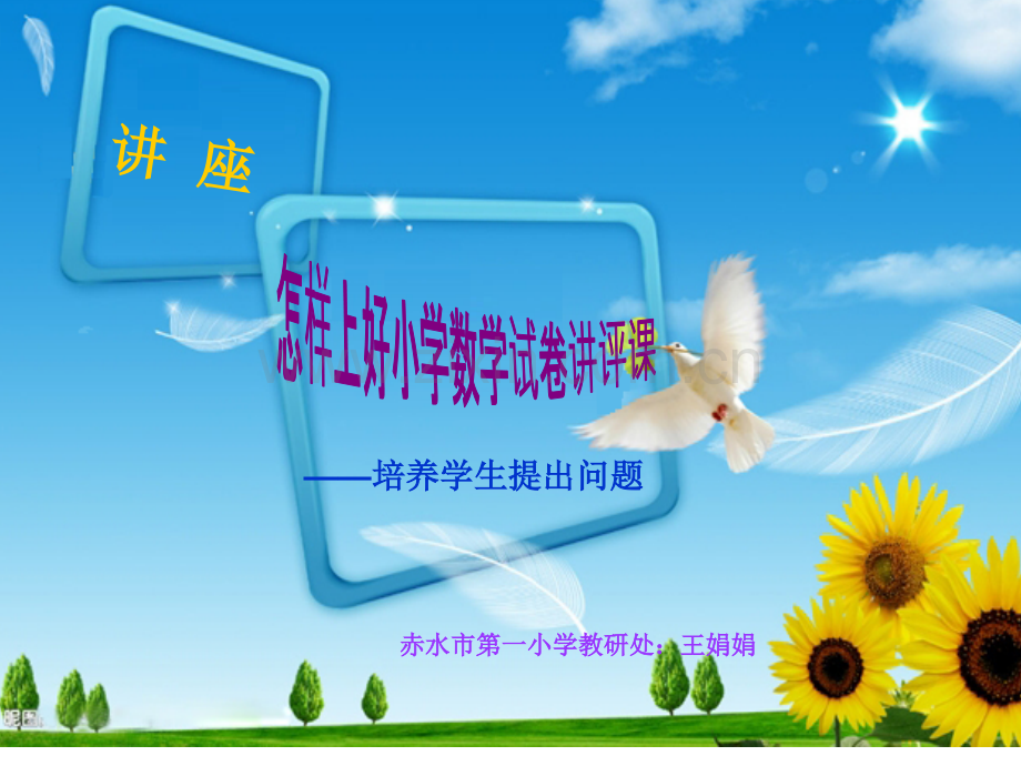 怎样上好小学数学试卷讲评好课.pptx_第1页