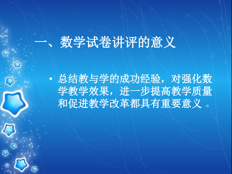 怎样上好小学数学试卷讲评好课.pptx_第2页