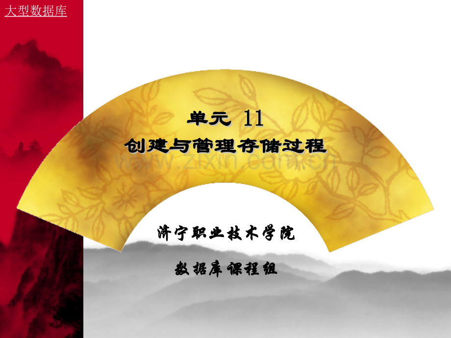 单元11创建与管理存储过程.pptx_第1页
