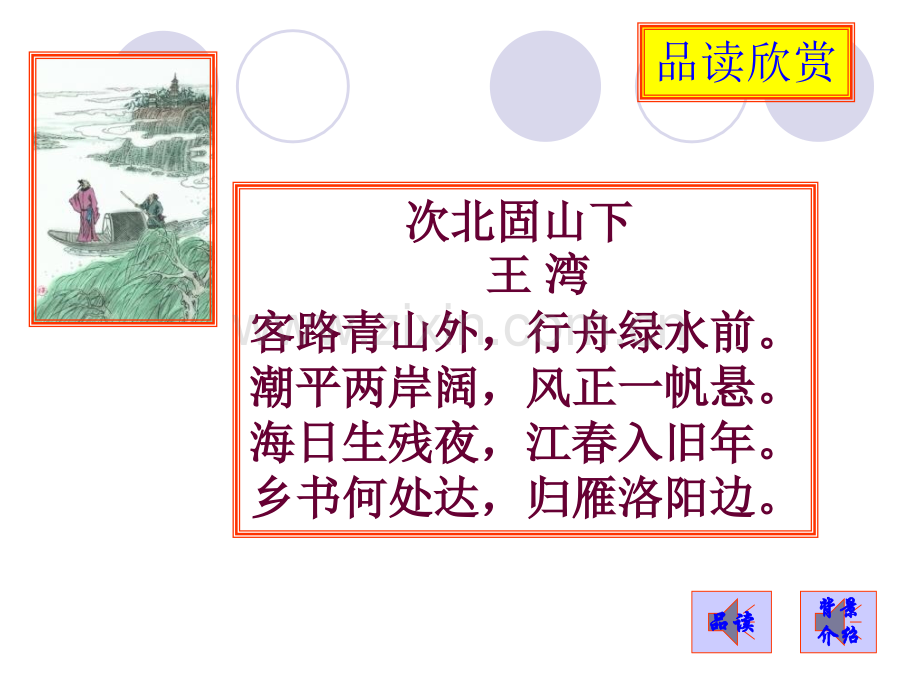 古代诗歌四首次北固山下王湾.pptx_第2页