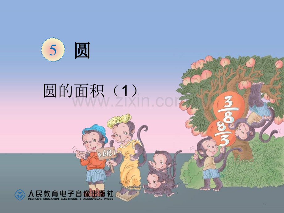 圆的面积1人教版.pptx_第1页