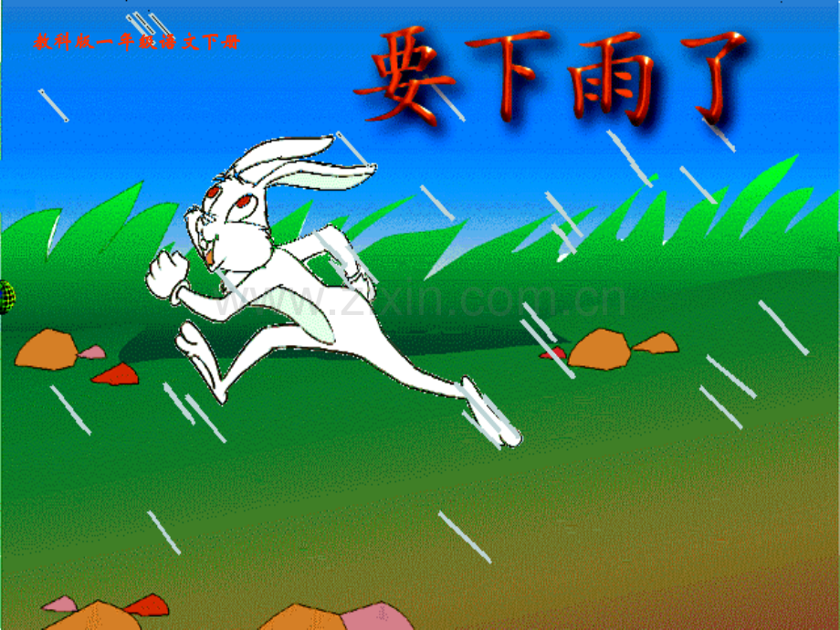 教科版语文一级下册要下雨了.pptx_第1页