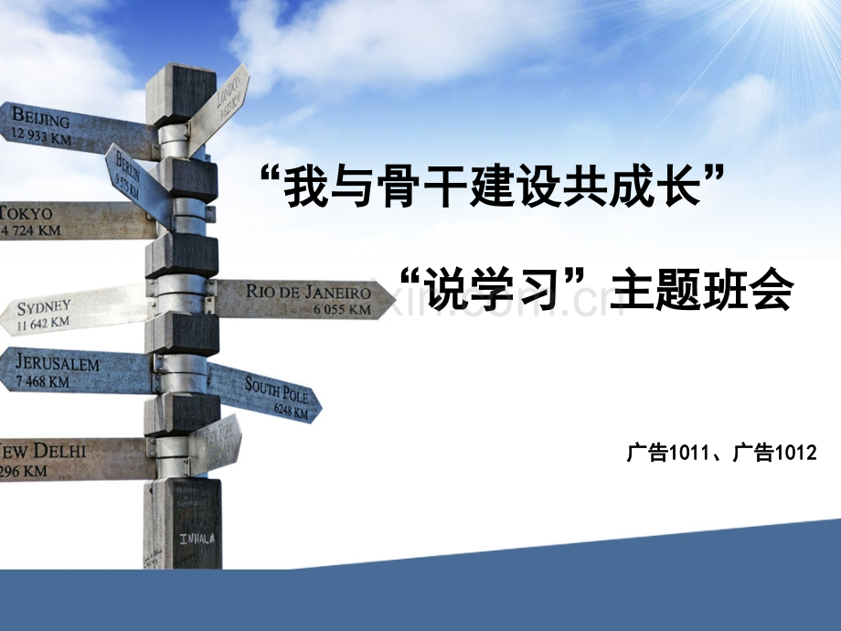 广告1011说学习主题班会.pptx_第1页