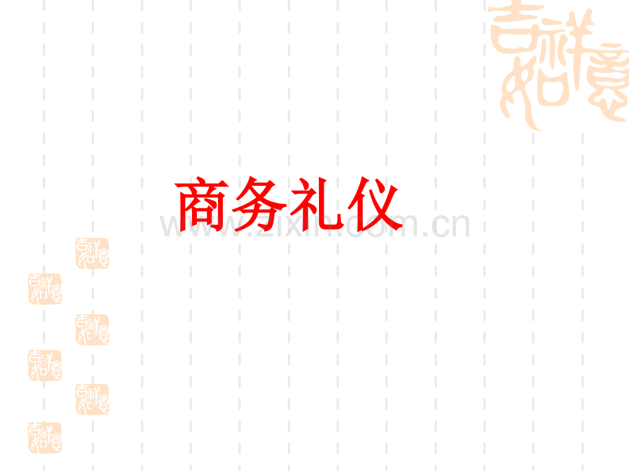 商务礼仪课件.pptx_第1页