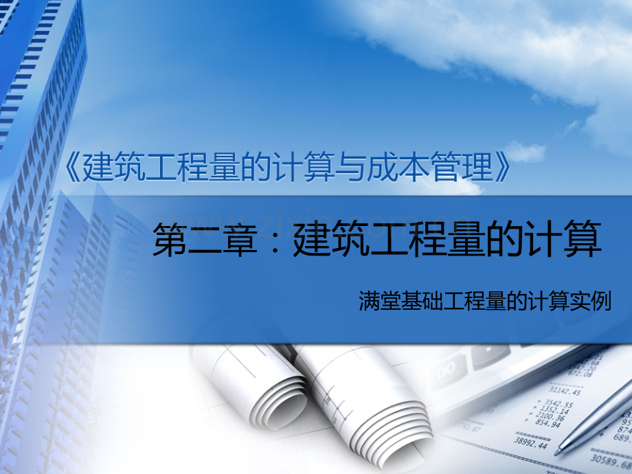 建设工程工程量清单计价规范GB50500—2008对满堂基础的规则入手.pptx_第1页