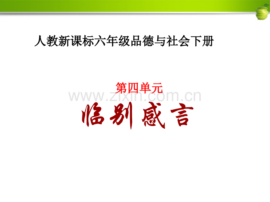 六年级品德与社会下册临别感言1人教新课标.pptx_第1页