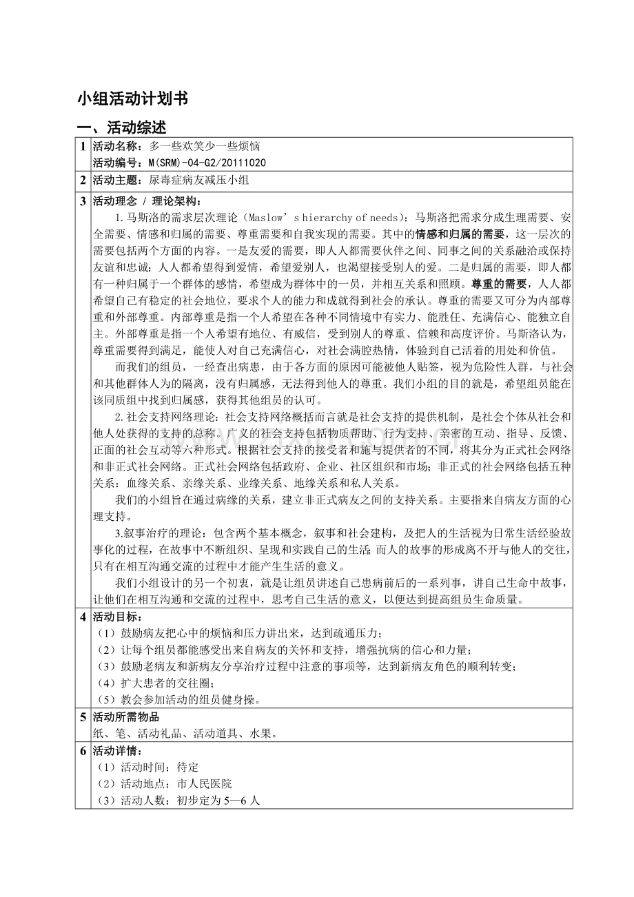 医务社工小组活动策划书1.doc_第1页