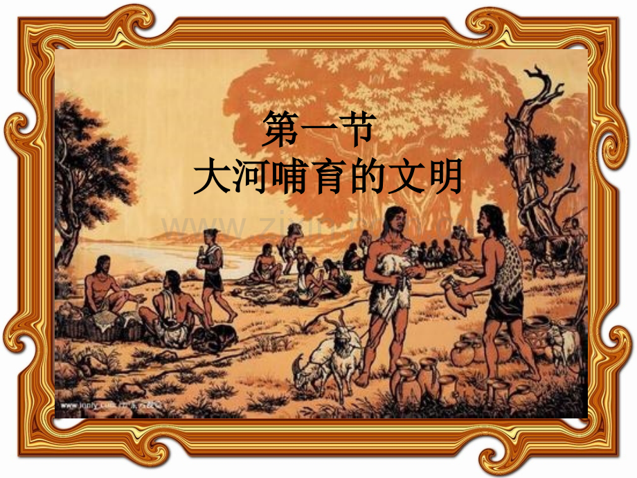 冀教版六年级上册品德与社会追寻人类文明的足迹.pptx_第2页