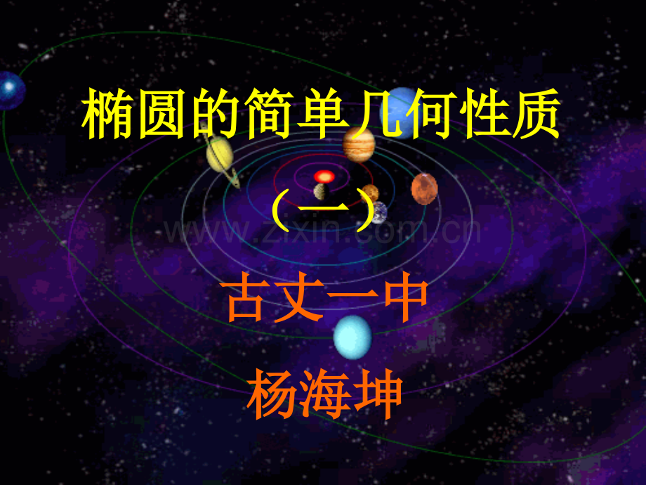 椭圆的几何性质.pptx_第1页