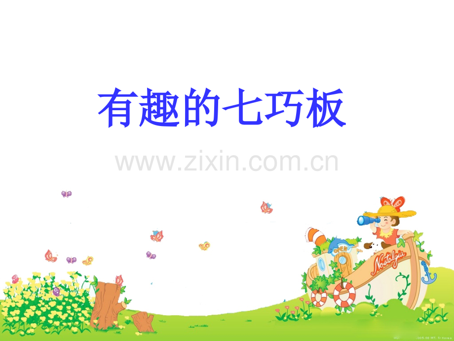 六年级上册七巧板.pptx_第1页