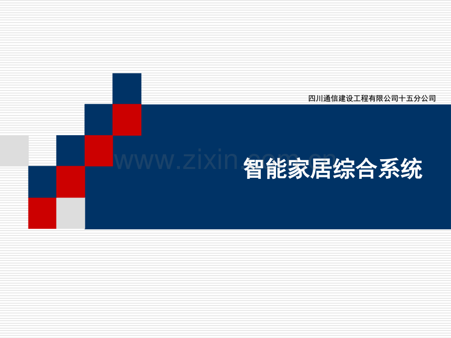 家居智能综合系统资料.pptx_第1页