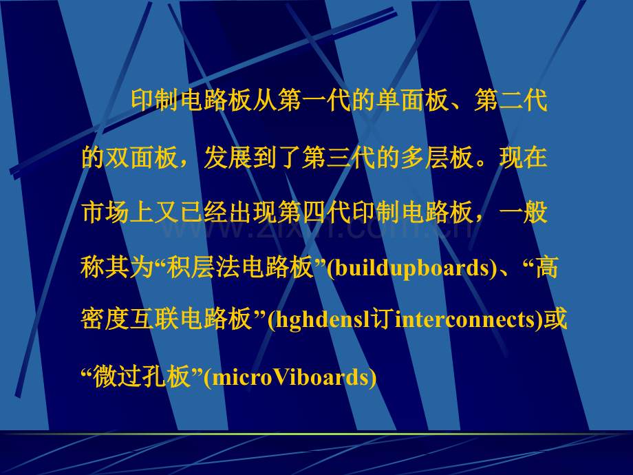 印制电路板的结构设计及制造工艺.pptx_第1页