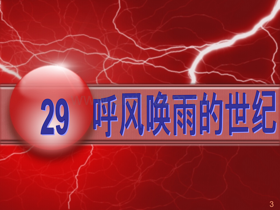 呼风唤雨的世纪上课用.pptx_第1页