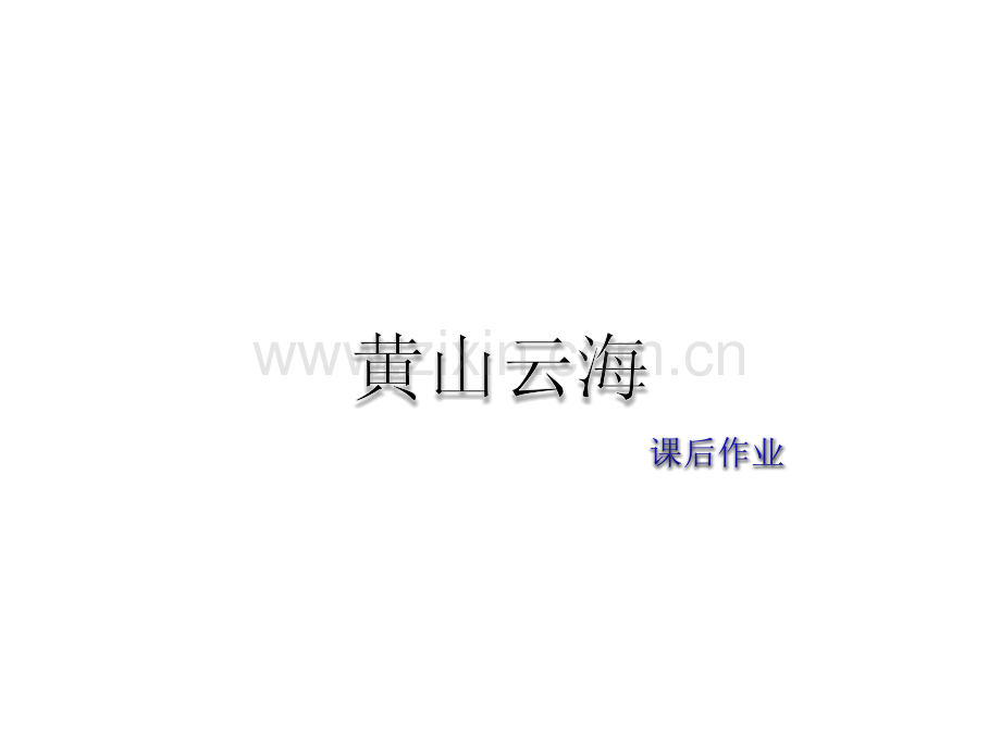 六年级上册语文黄山云海作业教科版.pptx_第1页