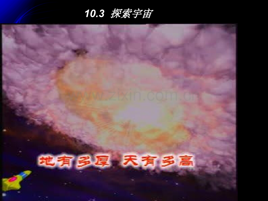 初中物理探索宇宙.pptx_第1页