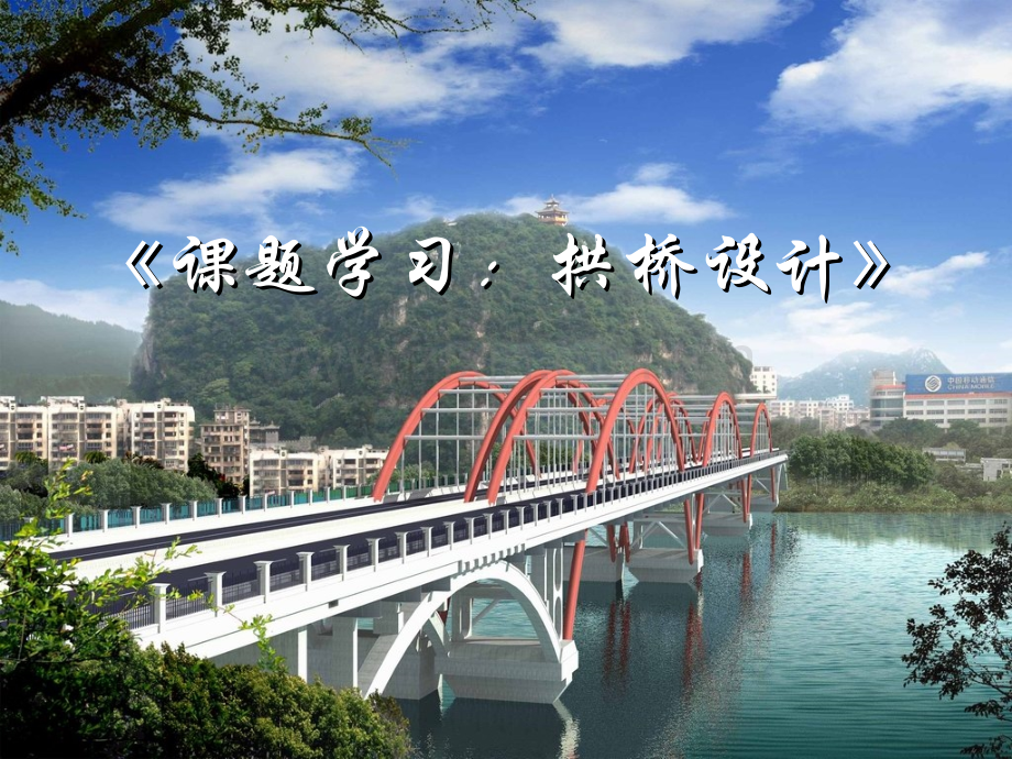 初中数学说课获奖111课题学习拱桥设计11优秀课件.pptx_第1页