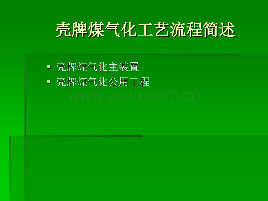 壳牌煤气化工艺流程简述.pptx_第1页