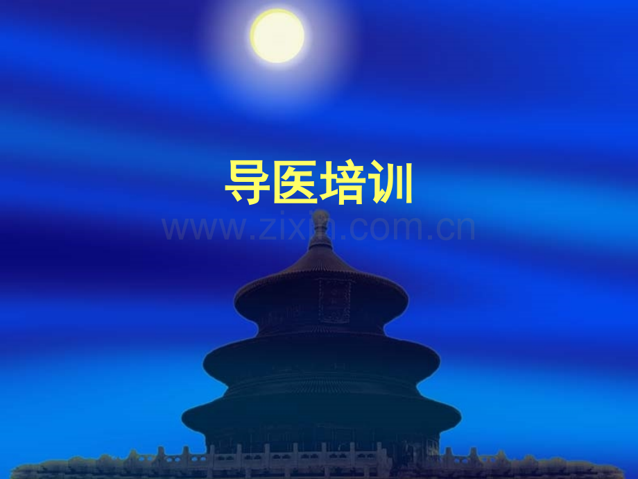护工工作须知.pptx_第1页