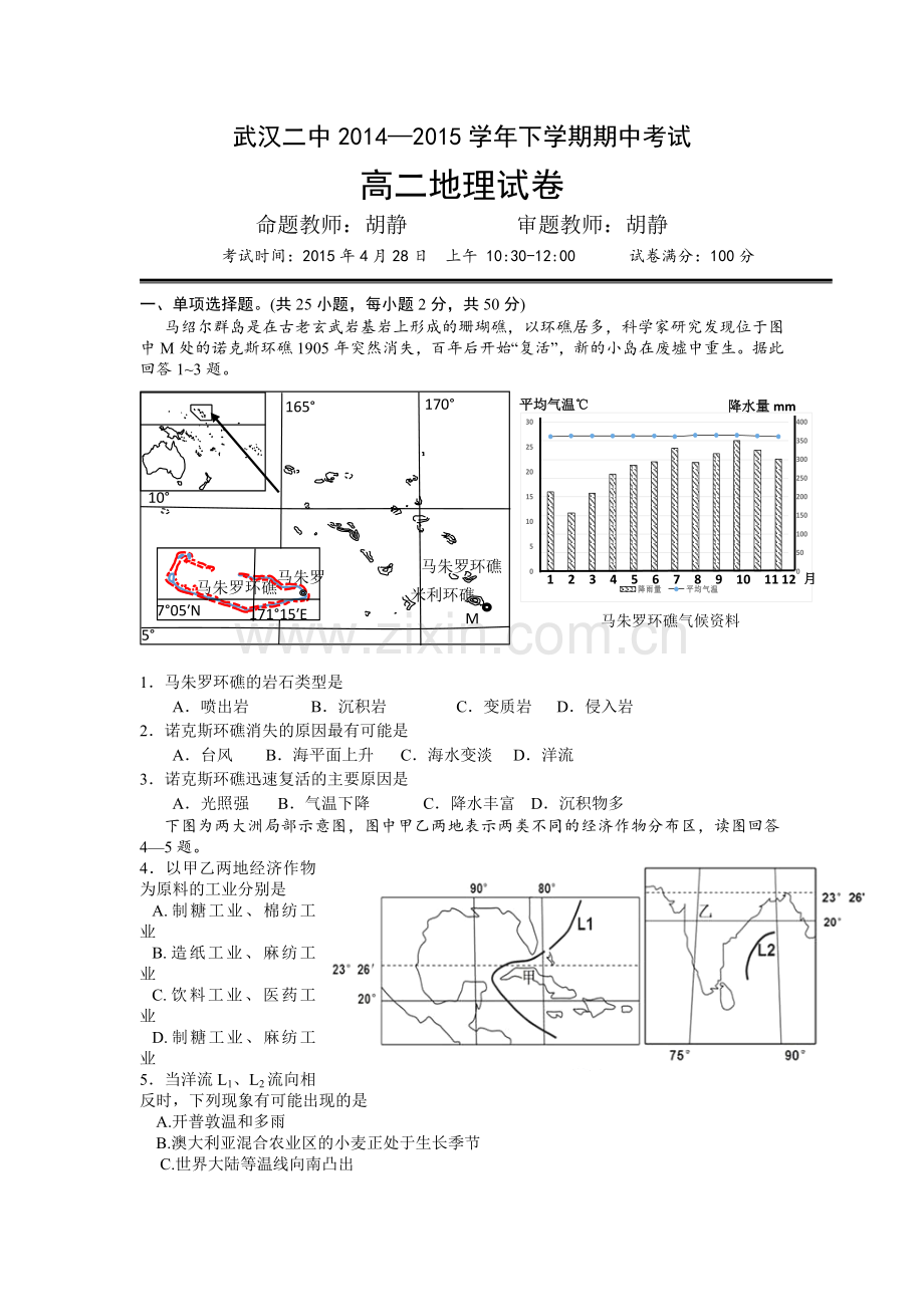 湖北省武汉市第二中学麻城一中2014高二下学期期中考试地理试题.doc_第1页