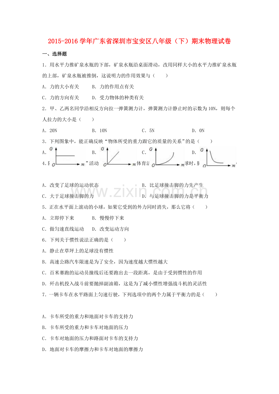 八年级物理下学期期末试卷含解析-新人教版26.doc_第1页